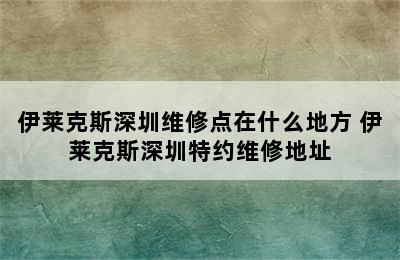 伊莱克斯深圳维修点在什么地方 伊莱克斯深圳特约维修地址